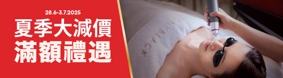 2025夏季大減價 滿額禮遇